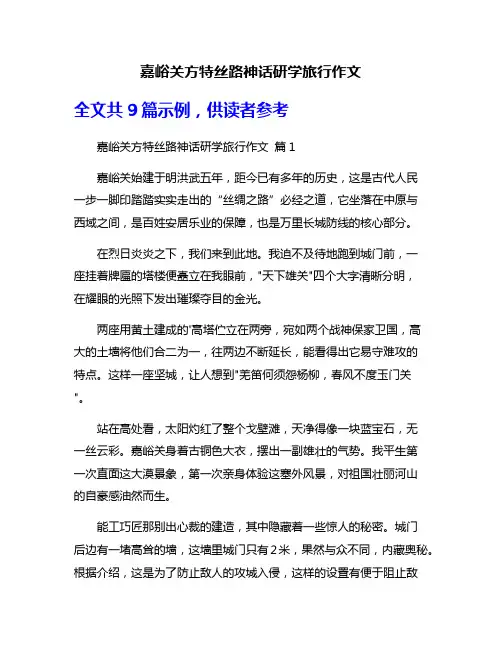 嘉峪关方特丝路神话研学旅行作文