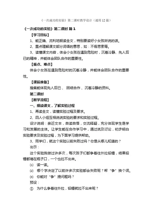《一次成功的实验》第二课时教学设计（通用12篇）