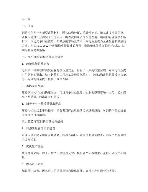 年度总结钢构质量(3篇)