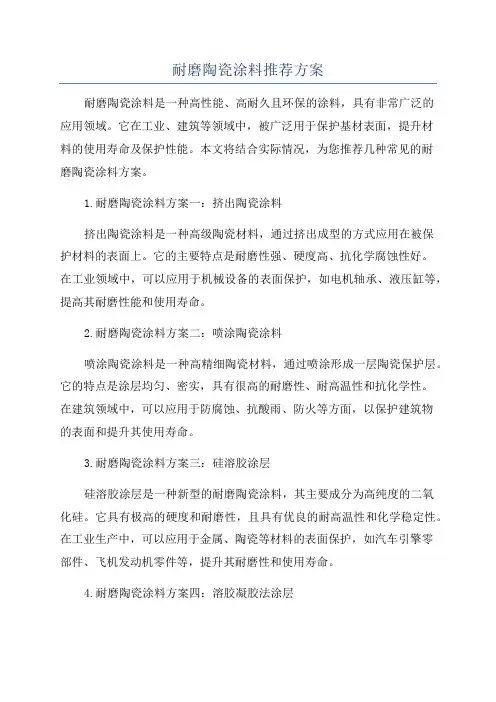 耐磨陶瓷涂料推荐方案