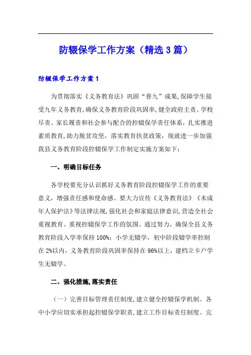 防辍保学工作方案(精选3篇)