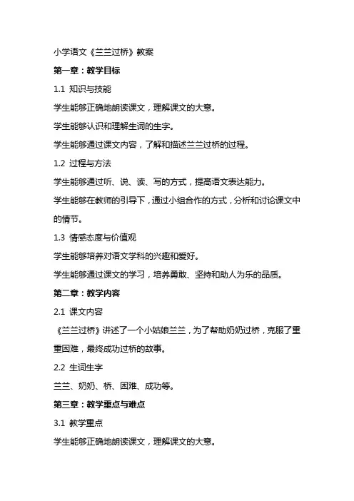小学语文《兰兰过桥》教案