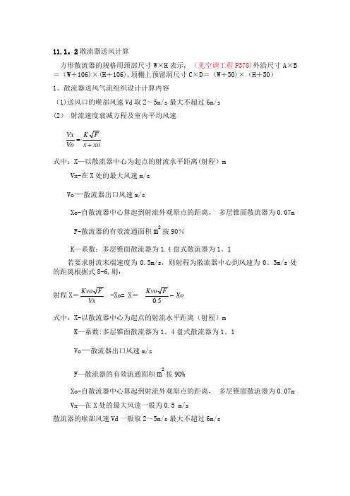 散流器送风计算方法