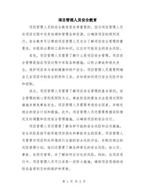 项目管理人员安全教育