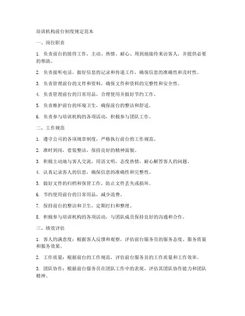 培训机构前台制度规定范本