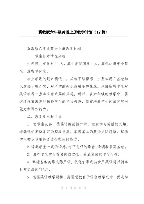 冀教版六年级英语上册教学计划(12篇)