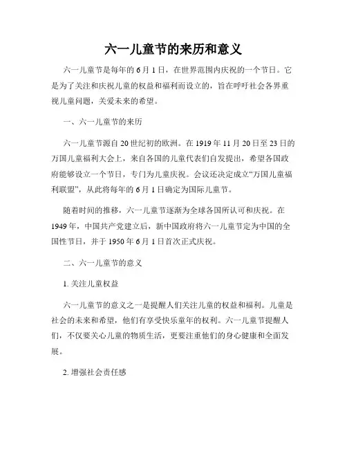 六一儿童节的来历和意义