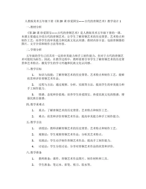 人教版美术五年级下册《第20课 珍爱国宝——古代的青铜艺术》教学设计1
