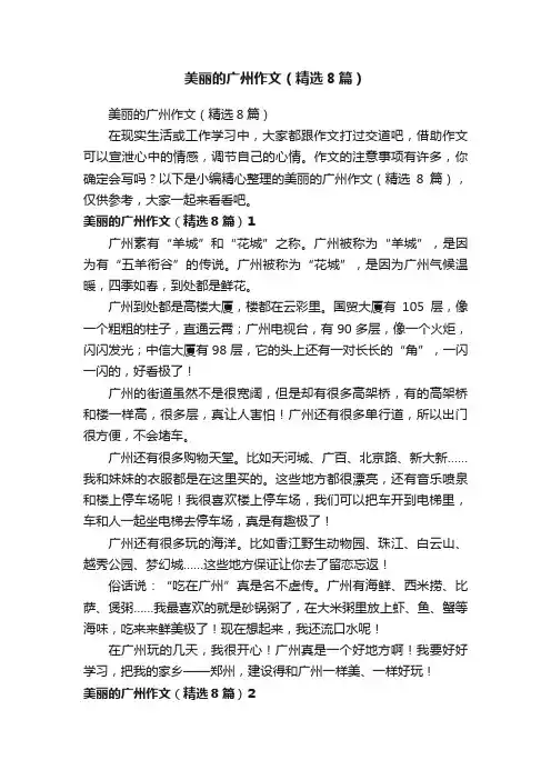 美丽的广州作文（精选8篇）
