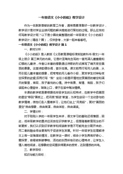 一年级语文《小小的船》教学设计（精选7篇）