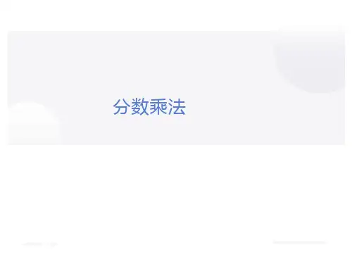 分数乘法(课件)-数学六年级上册(共22张PPT)人教版