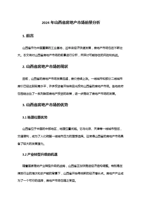 2024年山西省房地产市场前景分析