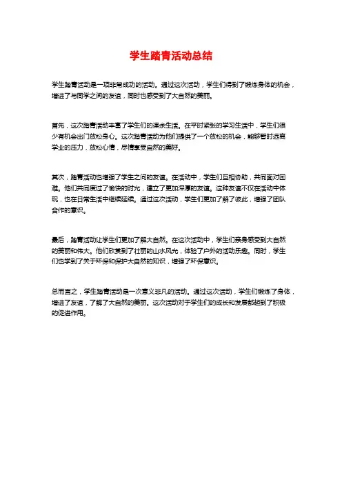 学生踏青活动总结
