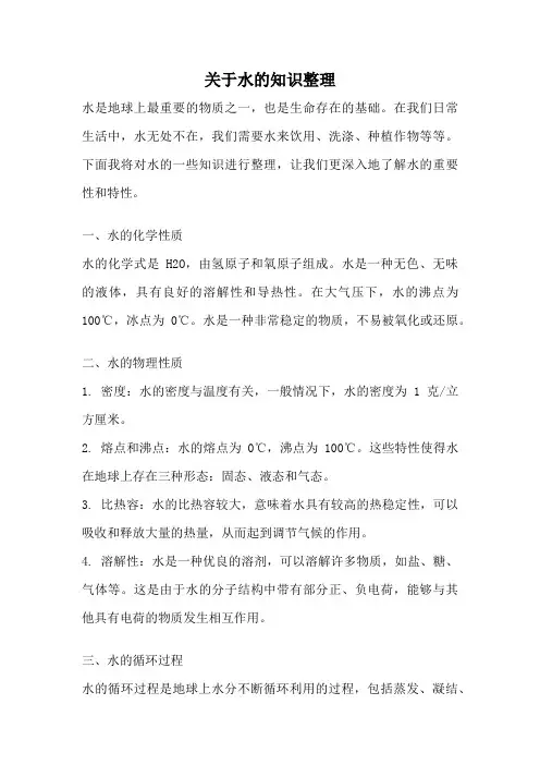 关于水的知识整理