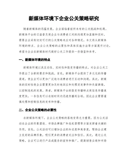 新媒体环境下企业公关策略研究