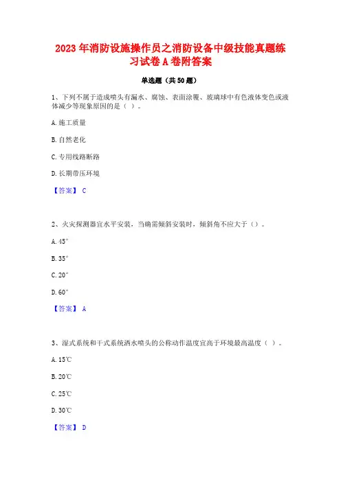 2023年消防设施操作员之消防设备中级技能真题练习试卷A卷附答案