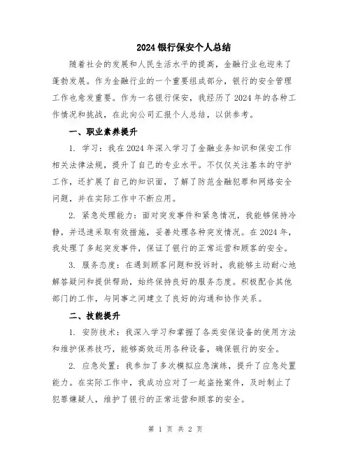 2024银行保安个人总结