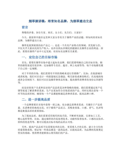 烟草演讲稿：培育知名品牌,为烟草建功立业