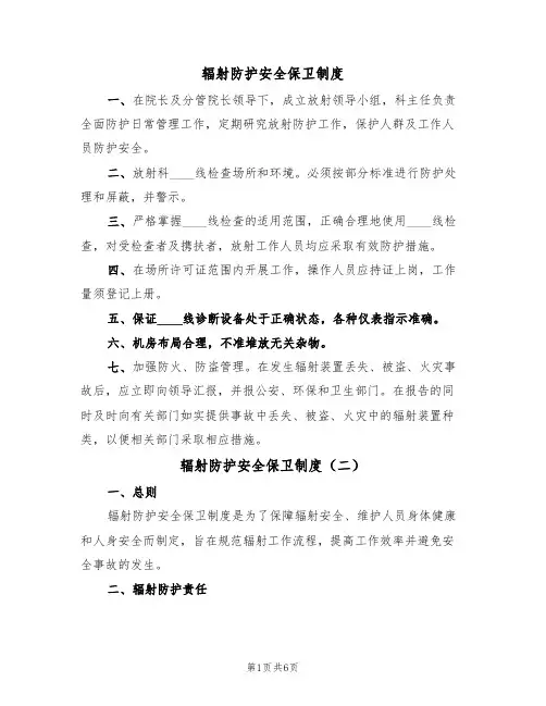辐射防护安全保卫制度(四篇)