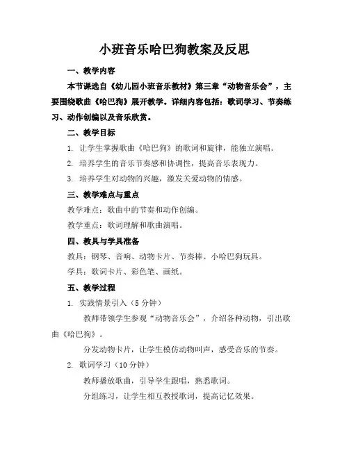 小班音乐哈巴狗教案及反思