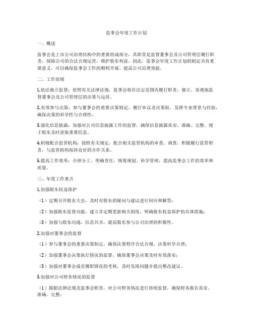 监事会年度工作计划