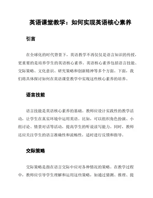 英语课堂教学：如何实现英语核心素养