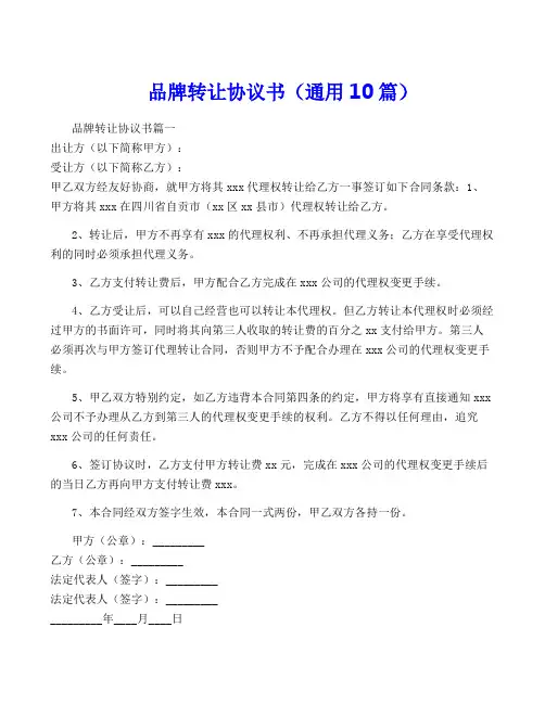 品牌转让协议书(通用10篇)