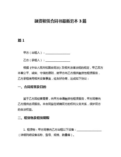融资租赁合同书最新范本3篇