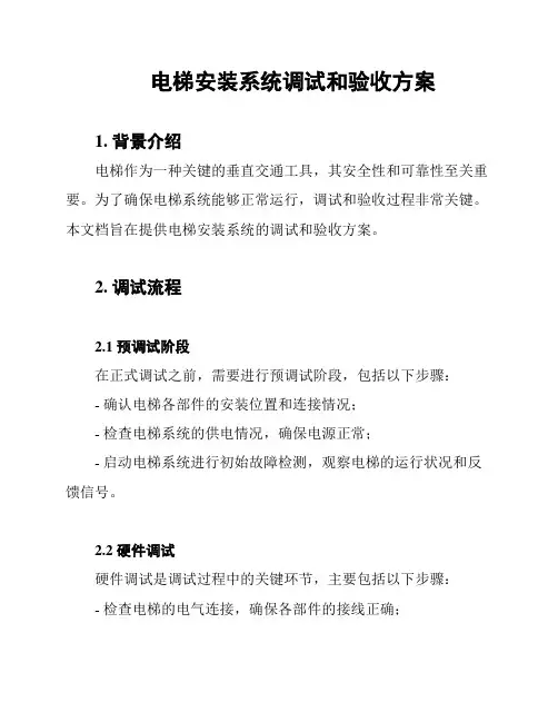 电梯安装系统调试和验收方案