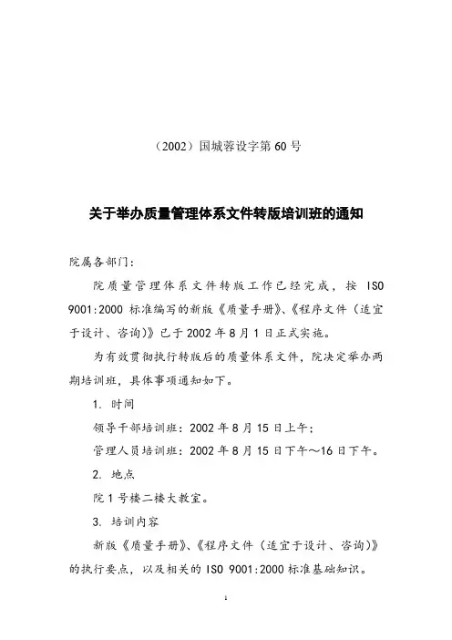关于举办质量管理体系文件转版培训班的通知.doc