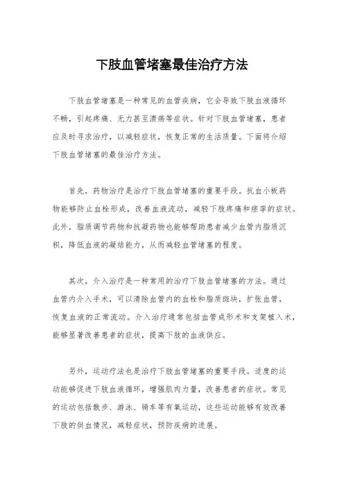 下肢血管堵塞最佳治疗方法