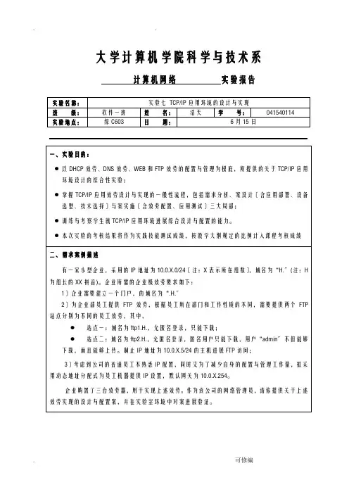 实验报告7-TCPIP应用环境的设计实现分析