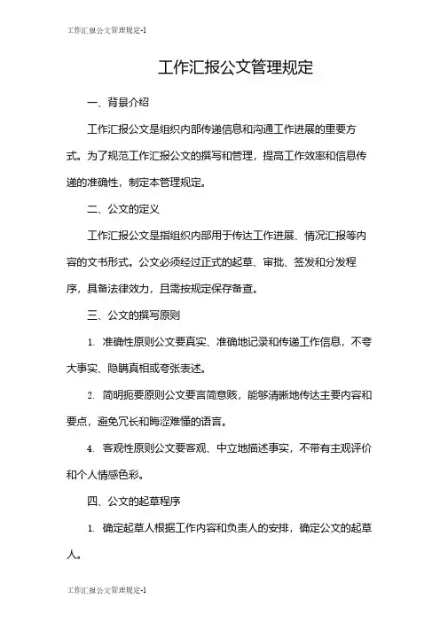 工作汇报公文管理规定