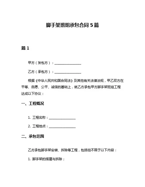 脚手架班组承包合同5篇