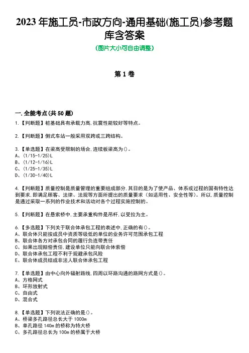 2023年施工员-市政方向-通用基础(施工员)参考题库含答案5