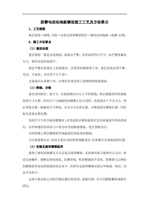 防静电活动地板铺设施工工艺及方法要点
