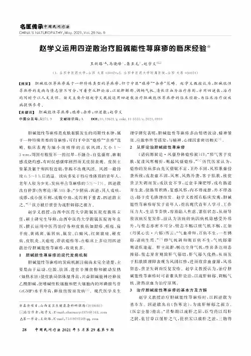 赵学义运用四逆散治疗胆碱能性荨麻疹的临床经验