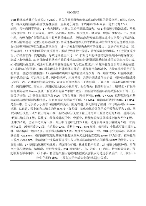 VBD 椎基底动脉扩张延长症(VBD)