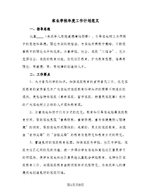 家长学校年度工作计划范文(三篇)