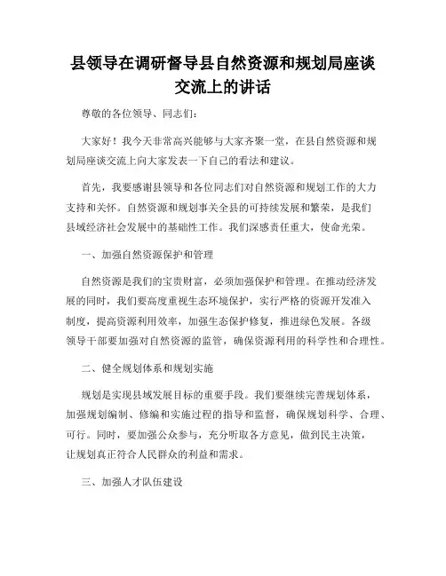 县领导在调研督导县自然资源和规划局座谈交流上的讲话