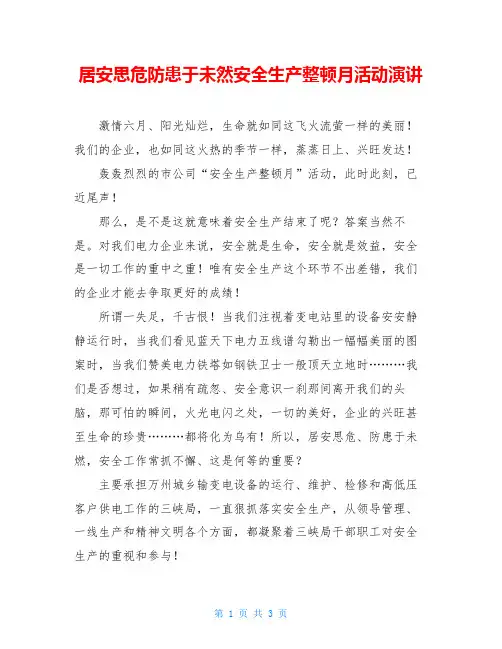 居安思危防患于未然安全生产整顿月活动演讲