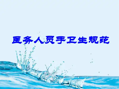 医务人员手卫生规范ppt