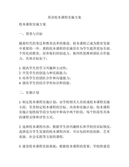 英语校本课程实施方案