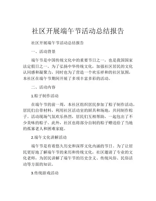 社区开展端午节活动总结报告