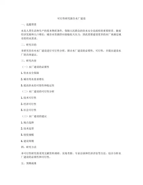 可行性研究报告水厂建设