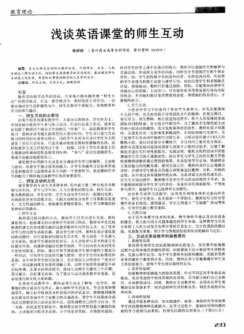 浅谈英语课堂的师生互动