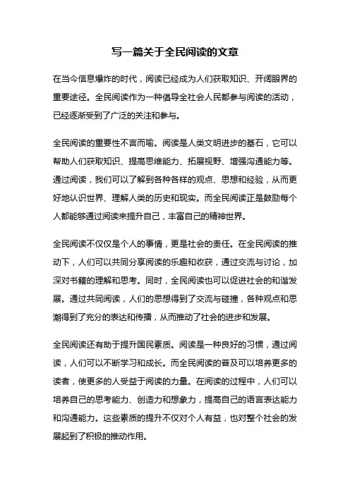 写一篇关于全民阅读的文章