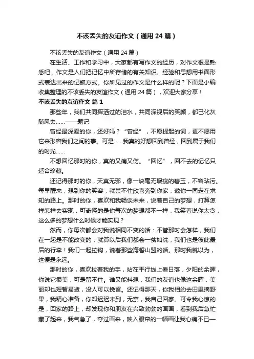 不该丢失的友谊作文（通用24篇）