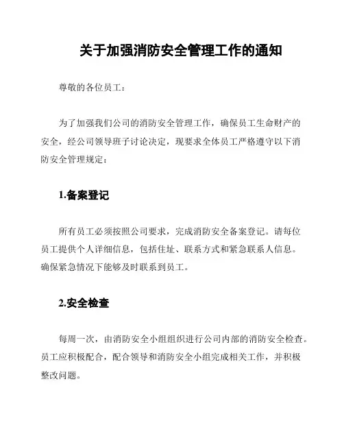 关于加强消防安全管理工作的通知
