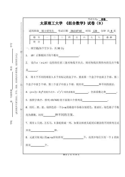 太原理工大学研究生期2013年末考试组合数学